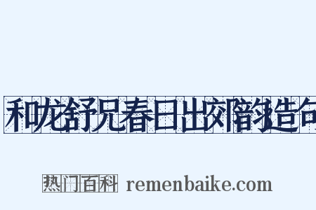 和龙舒兄春日出郊韵造句是什么意思的图片